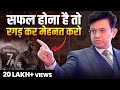 रगड़ कर मेहनत करो तभी सफ़ल बनोगे Best Motivation
