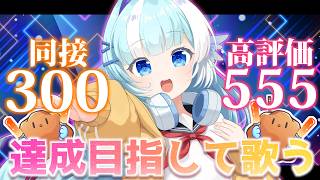 【歌枠】リクエストOK！高評価/同接などでビンゴ達成を目指せ！【#小鳥遊ゆとは/Vsinger/Vtuber】