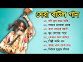 বাংলার হিট বাউল গান || Banglar Baul Gaan || বাউল গান || New Folk Bengali S