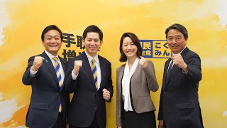 榛葉幹事長 コメント - 東京選挙区 公認内定予定候補者発表会見(第27回参議院選挙) #国民民主党 #玉木雄一郎