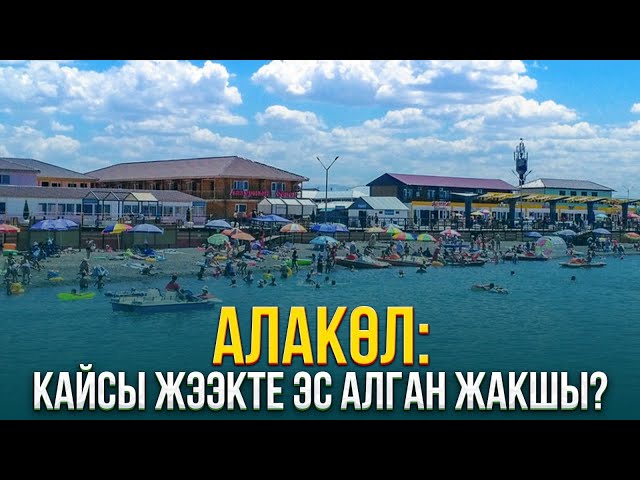 Алакөл: Кайсы жээкте эс алган жакшы?