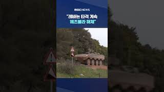 네타냐후 레바논 타격 계속‥헤즈볼라 해체 #Shorts (MBC뉴스)