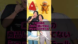 素材が逆の商品しか置いてないショッピングモール