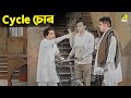 Cycle চোর Basanta Bilap Soumitra Chatterjee Bangla Comedy Movie Scene Cine Shorts
