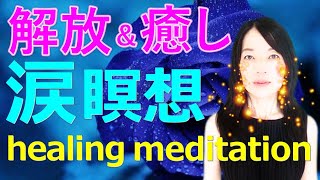 涙活で緊張や不安、ストレスを解消！泣くためのヒーリング瞑想があります