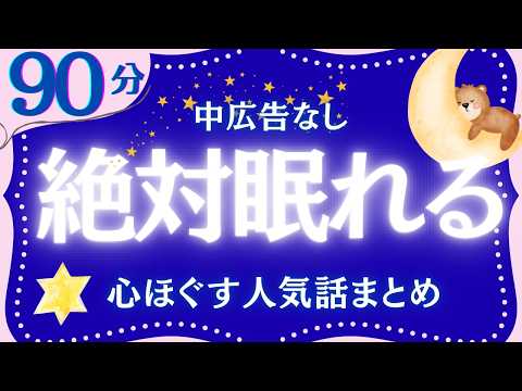 【絶対眠れる睡眠朗読】日本昔話集　元NHKフリーアナウンサー　絵本読み聞かせ