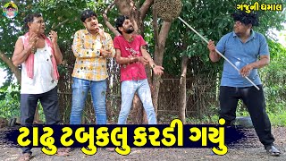 Tadhu Tabuklu Kardi Gayu || ટાઢુ ટબુકલુ કરડી ગયું || Gaju ni Dhamal || Deshi Comedy ||