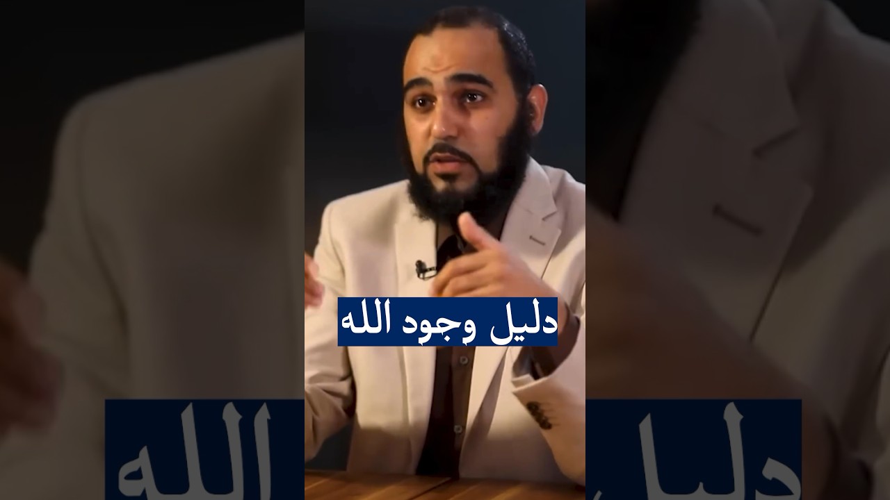 دليل وجود الله