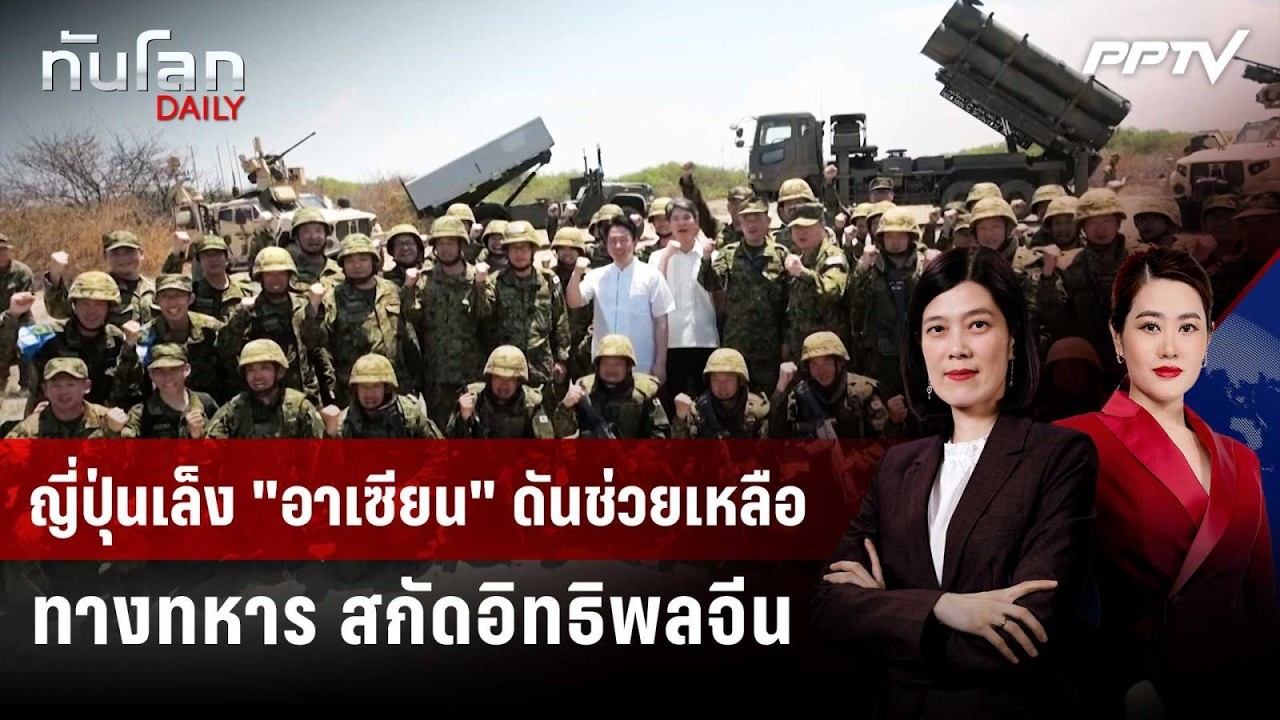 ญี่ปุ่นเล็ง "อาเซียน" ดันช่วยเหลือทางทหาร สกัดอิทธ