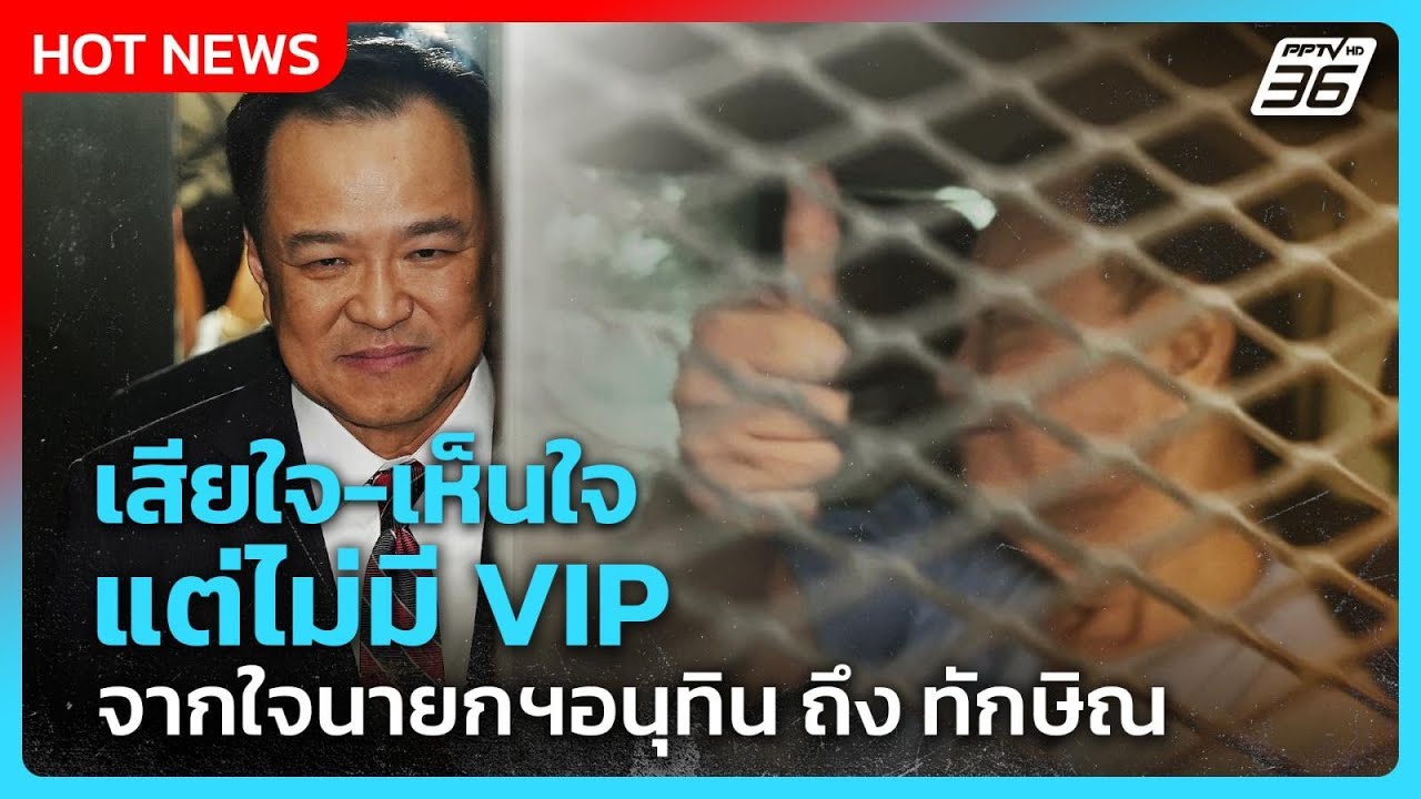 เสียใจ-เห็นใจ "แต่ไม่มี VIP" จากใจนายกฯอนุทิน ถึง ทักษ
