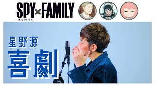 喜劇 - 星野源【SPY×FAMILY ED主題歌】/ covered by NORISTRY