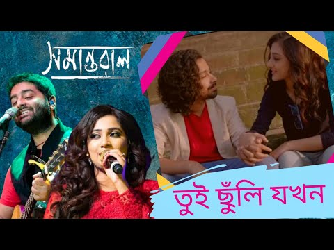 Tui Chunli Jakhan Full Song|Samantaral|Arijit Singh|Shreya Ghoshal|