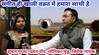 Super Star Singer Suman Gupta, Pawan roy, Monika Mundu, Vivek Nayak ।Singers Voice video