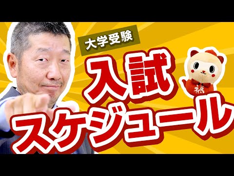 【大学受験2021】入試スケジュールを解説します！