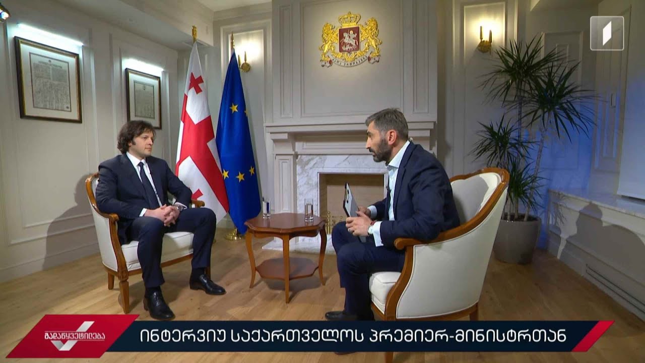 ინტერვიუ პრემიერ-მინისტრ ირაკლი კობახიძესთან