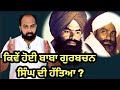 How Nirankari Head Baba Gurbachan Singh Was Neutralized How Jathedar Bhai Ranjit Singh Planned It