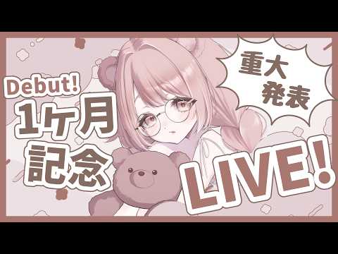【1ヶ月記念LIVE】感謝を込めて歌います🎤✨🐻🤎