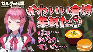 【倉持めると】ゼルダの伝説 BotW配信のかわいいシーンを全部集めた！ ♯1の⑦【にじさんじ/切り抜き】