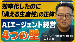 【AIを使っても消える生産性】AIエージェント経営を阻む4つの壁