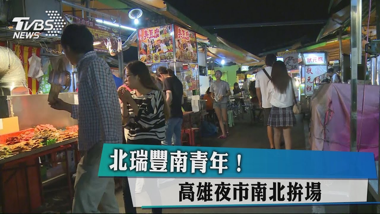 北瑞豐南青年！　高雄夜市南北拚場