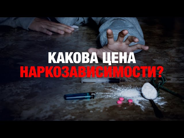 Какова цена наркозависимости?