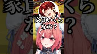 普通に家賃がいくらかを聞くツルギに笑う夢野あかりw【ぶいすぽ/切り抜き】