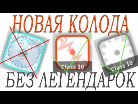 RANDOM DICE#7 Сильнейшая и без легендарок! И усиление этой колоды!