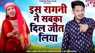 Download lagu टीना ने तरुण बालियान को दी खुलेआम धमकी। Haryanvi Ragni ~ Tarun Baliyan | Teena | Ragani | New  mp3