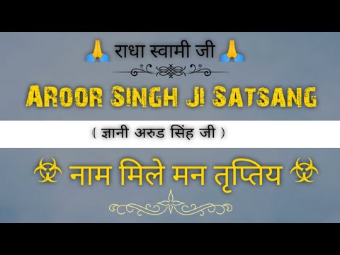 नाम मिले मन तृप्तिय...(अरुड सिंह जी) || Naam Mile Maan Triptiye || Aroor Singh Ji || @gurubandgi