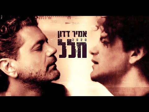אמיר דדון - חלל 2020