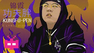 [音樂] 功夫胖KUNGFU-PEN : 錦霞