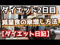 【ダイエット日記】痩せる為の日常動画、ご飯の傘増し方法とデットリフト