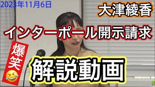 大津綾香 インターポール開示請求 を爆笑 解説動画　#大津綾香 