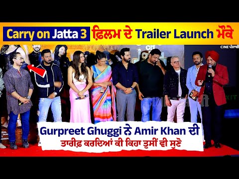 Gurpreet Ghuggi Praised Aamir Khan at the trailer launch of Carry on Jatta 3