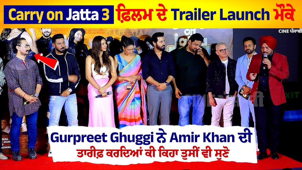 Gurpreet Ghuggi Praised Aamir Khan at the trailer launch of Carry on Jatta 3 Gurpreet Ghuggi Praised Aamir Khan at the trailer launch of Carry on Jatta 3