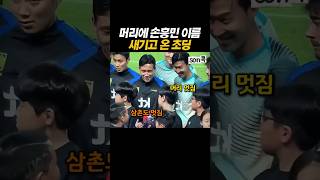 머리에 손흥민 이름 새기고 온 초딩 #손흥민​ #sonheungmin​ #토트넘​ #football​ #해외축구​ #LAFC​ #김민재
