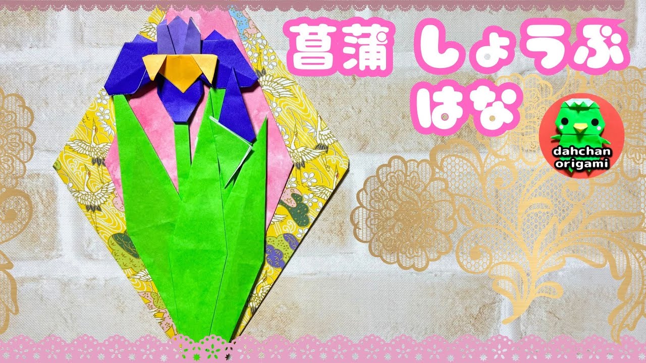 【花の折り紙】菖蒲の折り方 端午の節句に しょうぶ 【origami】 Iris flower tutorial
