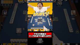 アキロゼ渾身の11,700点にチームメンバー大盛り上がり！！ #下剋上リーグ #雀魂 #UNLIMIT #アキローゼンタール #ロボ子さん #多井隆晴 #切り抜き