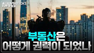 '땅'으로 설명되는 놀라운 것들, 부동산은 어떻게 권력이 되었나