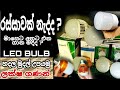 LED BULB හදල මුදල් උපයමු/ How to make LED BULBS