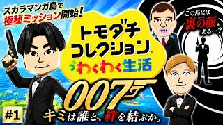 歴代007キャラとわくわく生活開始!?『トモダチコレクション わくわく生活』 #1