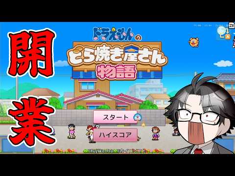 【ドラえもんのどら焼き屋さん物語#6】EDを見たいね【＃神来社柊優】