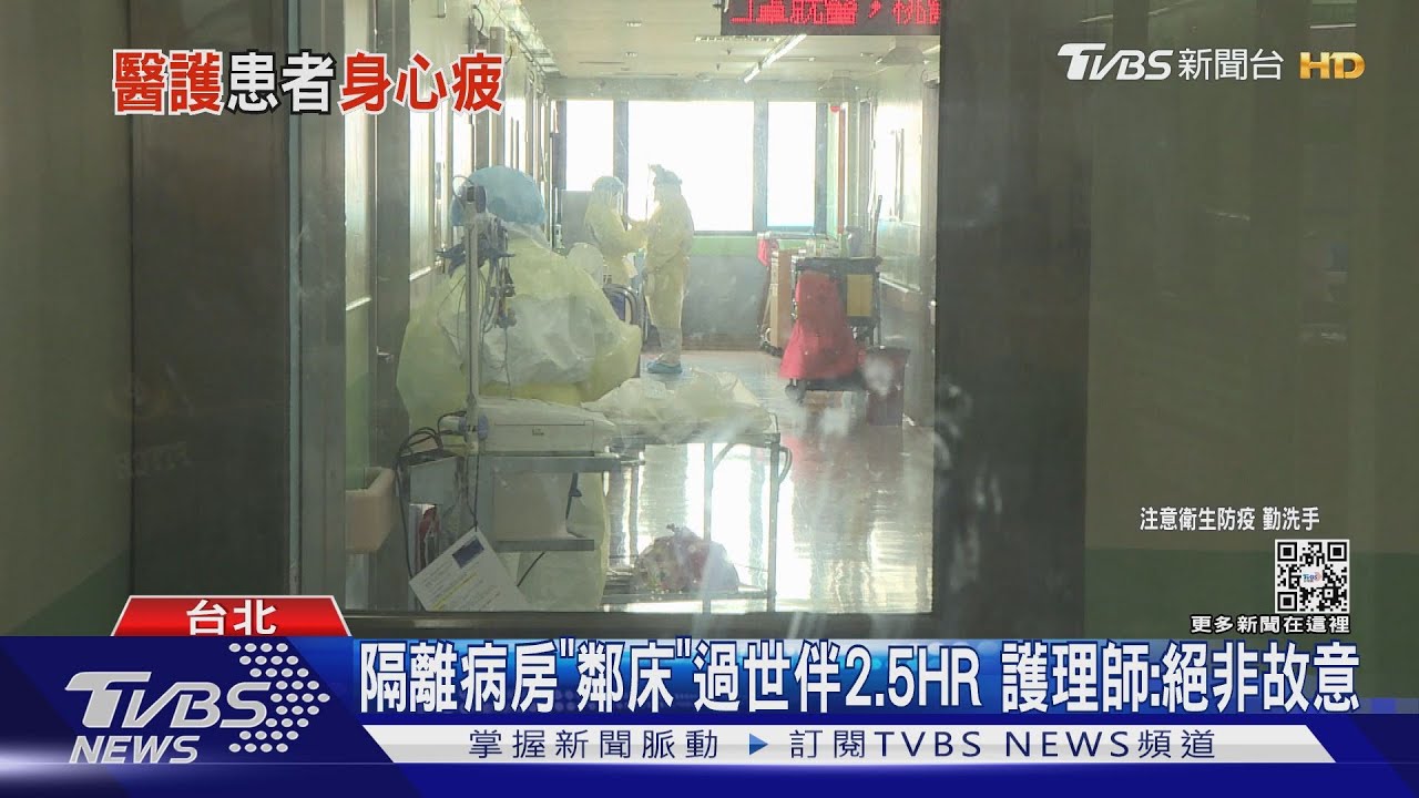 隔離病房「鄰床」過世伴2.5HR　護理師：絕非故意