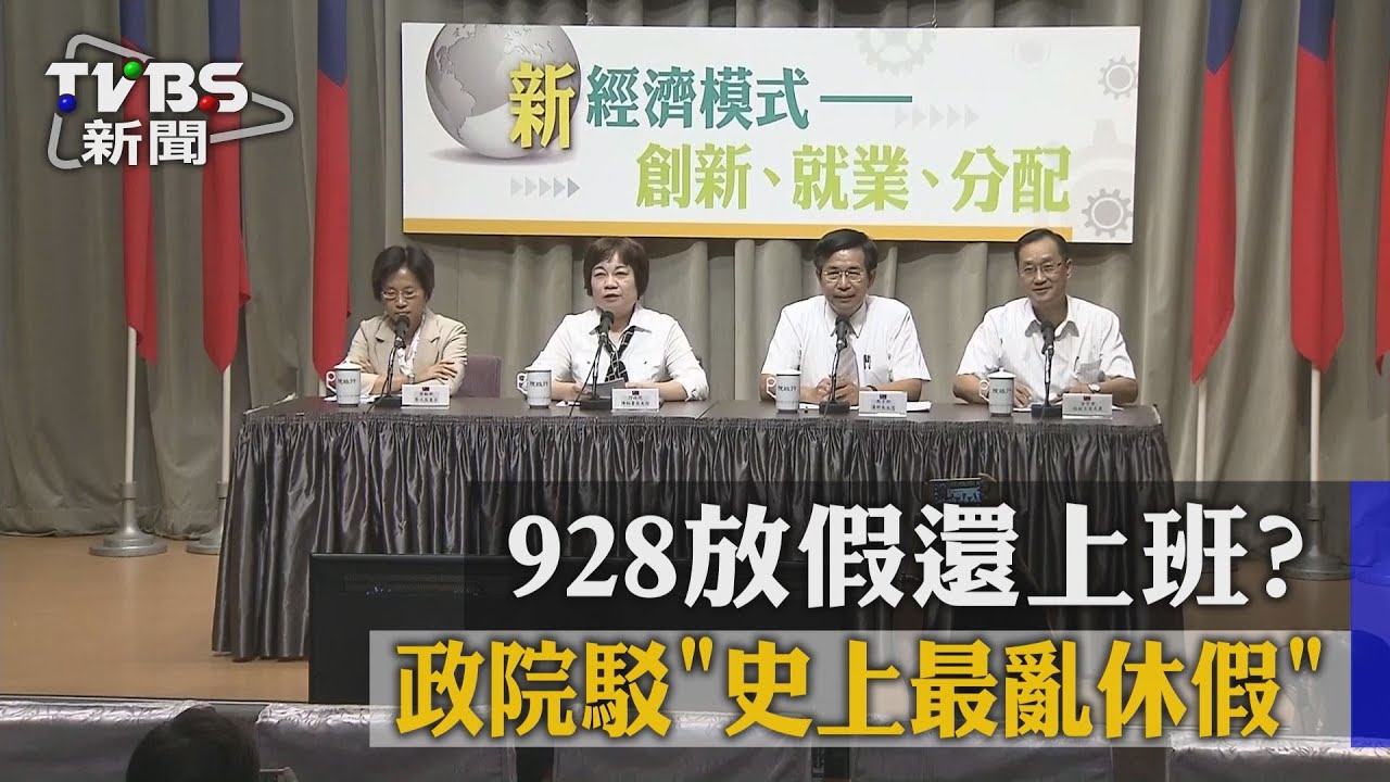 比照勞動節？政院3分鐘記者會駁「史上最亂休假」