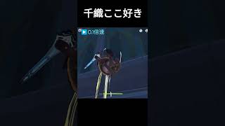 【原神】千織のここの顔が好き。