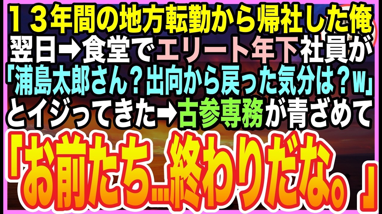 【感動する話】13年間の地方出向から戻った銀行員の俺。翌日➡︎社食で年下エリートに「浦島太郎さんwいや…左遷おじさんw」と一同爆笑されたが➡︎最古参の専務が青ざめた顔で一言・・・【いい話】【朗読】