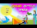 সোনার রুপার সন্তান সিনেমা (পর্ব -৩২৫) | Thakurmar Jhuli | Rupkothar Golpo | Bangla Cartoon | Tuntuni