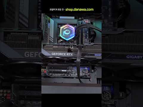 조립PC의 모든 것, 샵다나와 shop.danawa.com