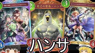 【シャドバWB】そろそろまたハンサとかどう？「疾走ビショ」とかはどうでしょうか？【ゆっくり実況】【シャドウバース】