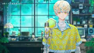 【歌切/緋八マナ】プロポーズ